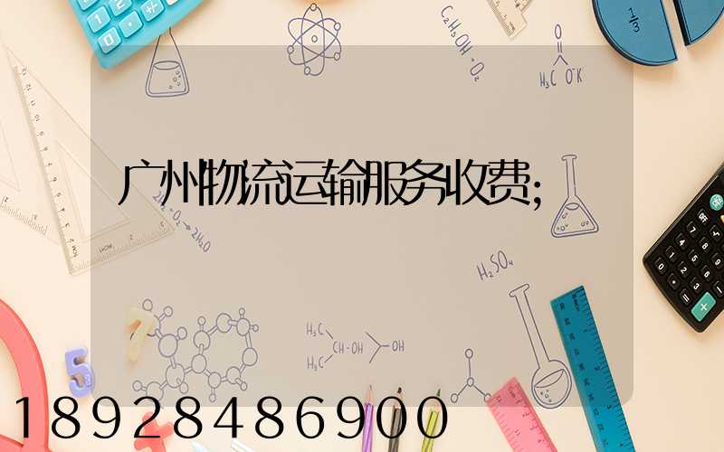 广州物流运输服务收费