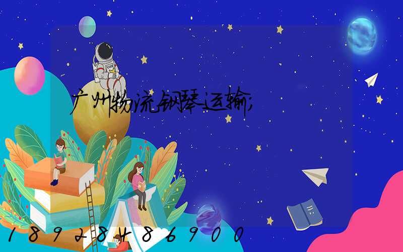 广州物流钢琴运输