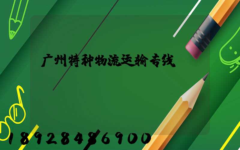 广州特种物流运输专线