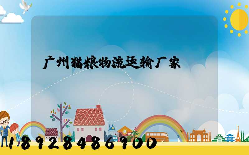 广州猫粮物流运输厂家