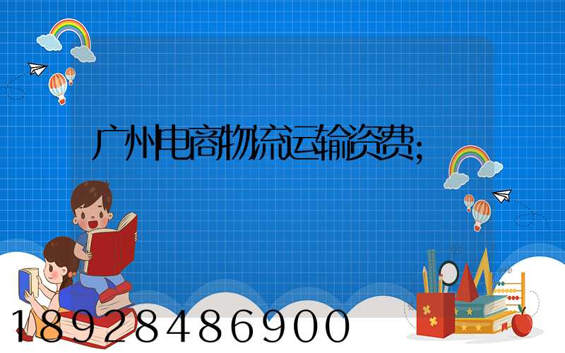 广州电商物流运输资费