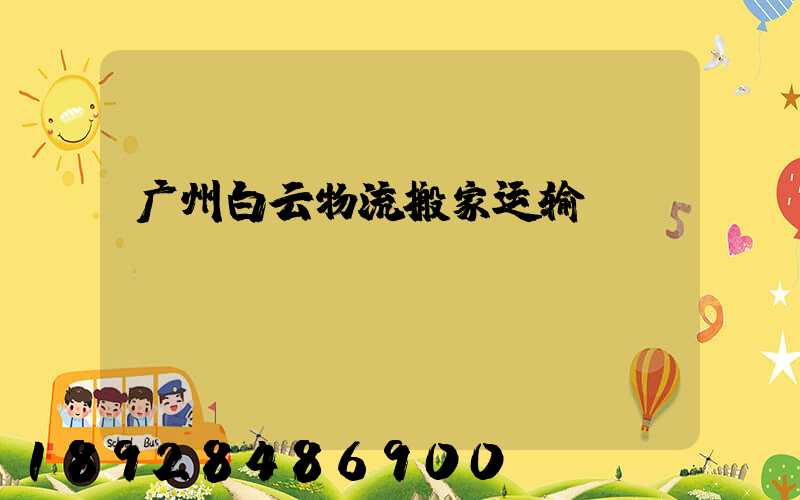 广州白云物流搬家运输