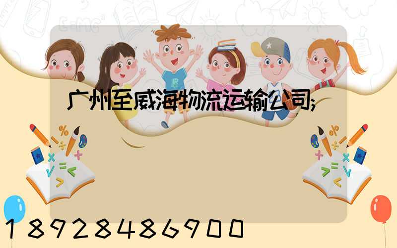 广州至威海物流运输公司