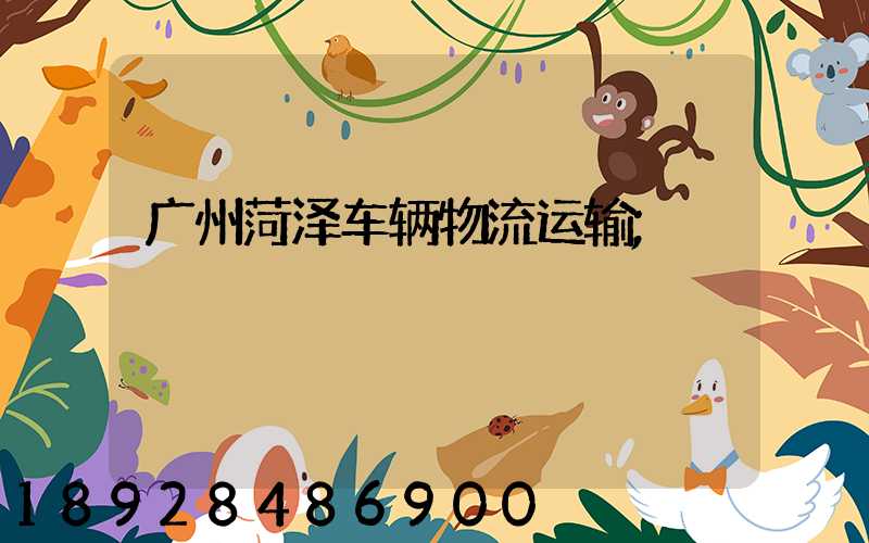广州菏泽车辆物流运输