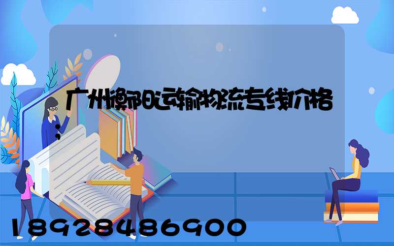 广州衡阳运输物流专线价格