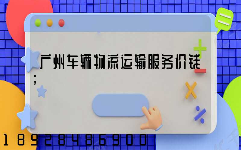 广州车辆物流运输服务价钱