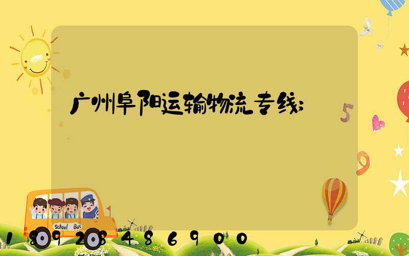 广州阜阳运输物流专线