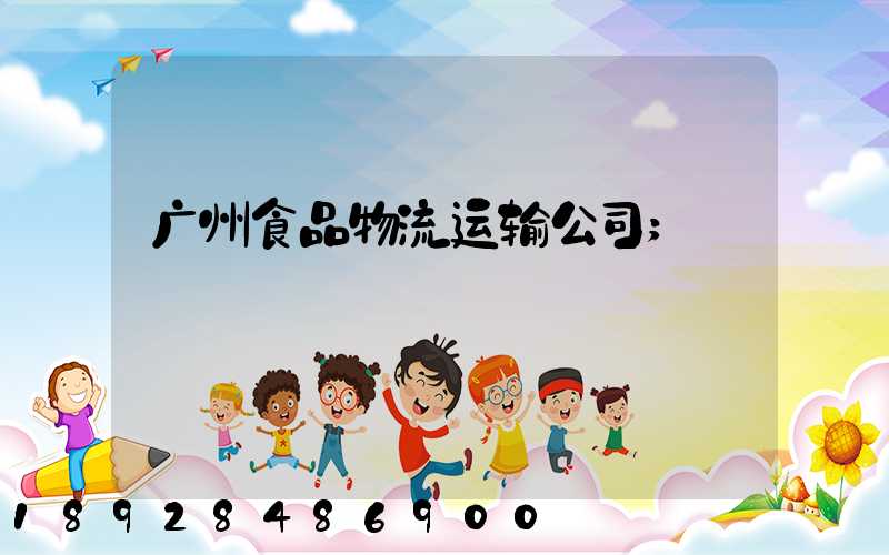 广州食品物流运输公司