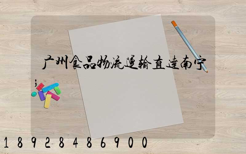 广州食品物流运输直达南宁