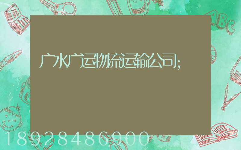 广水广运物流运输公司