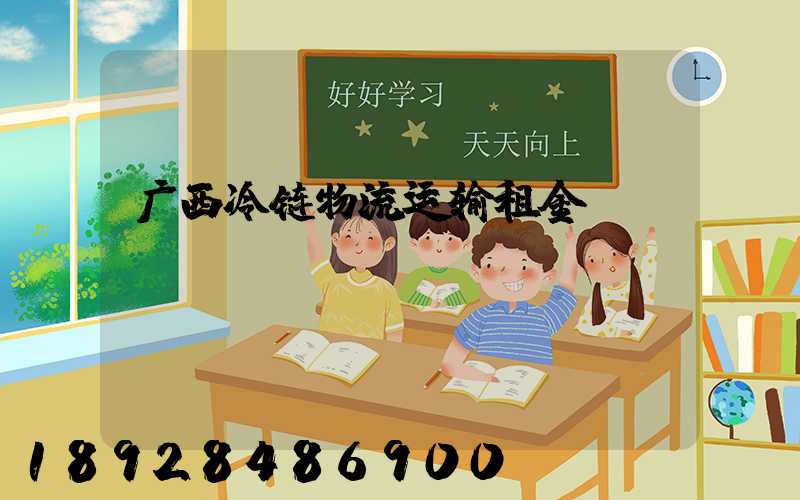广西冷链物流运输租金