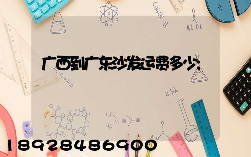 广西到广东沙发运费多少