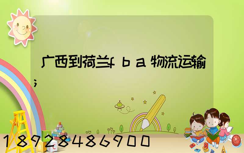 广西到荷兰fba物流运输
