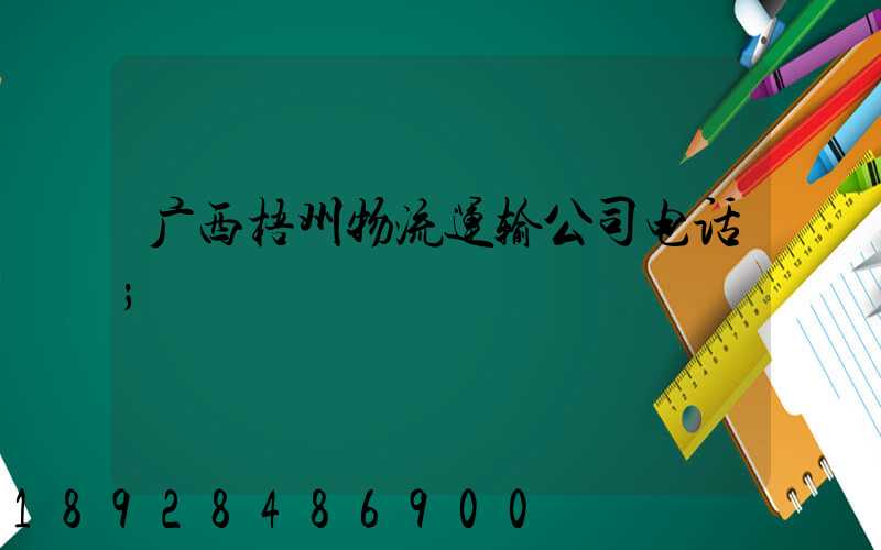 广西梧州物流运输公司电话