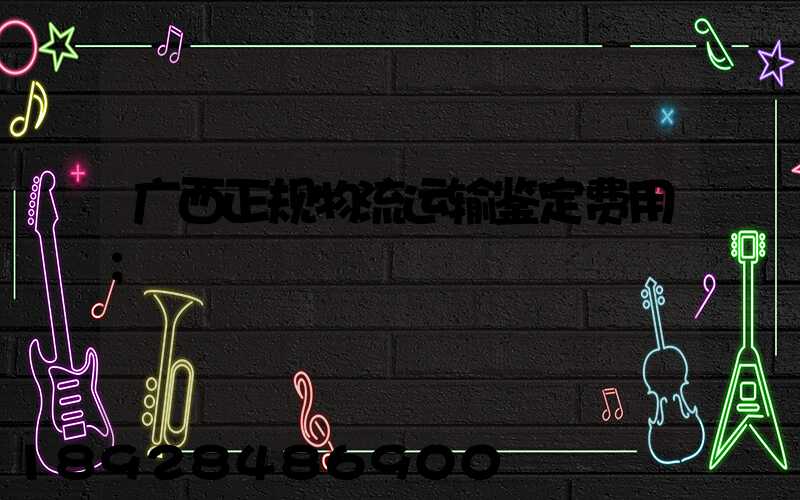 广西正规物流运输鉴定费用