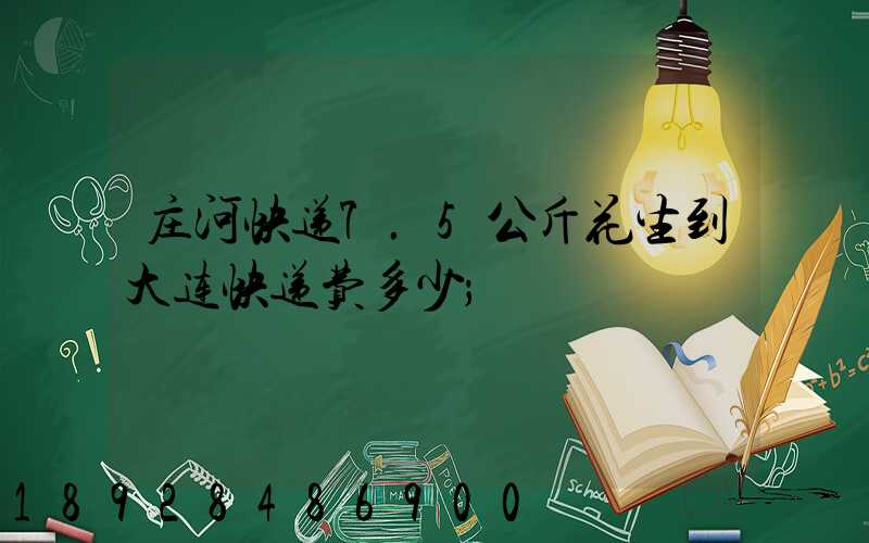 庄河快递7.5公斤花生到大连快递费多少