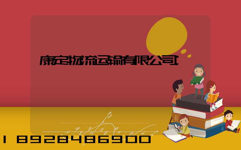 康定物流运输有限公司