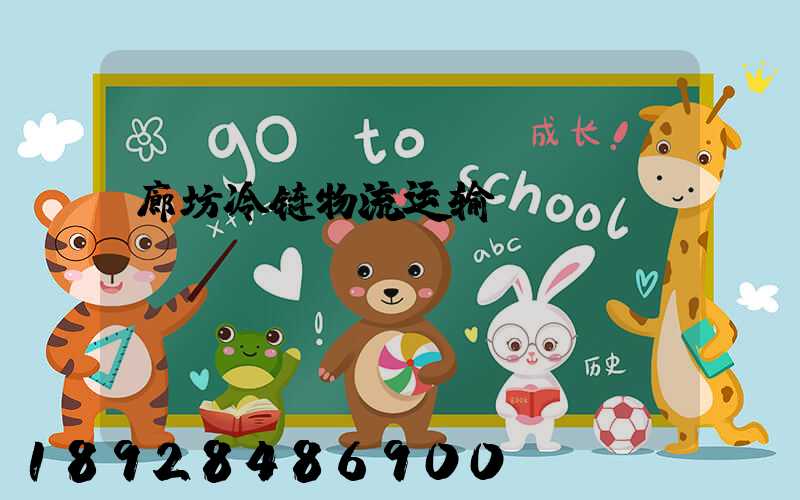 廊坊冷链物流运输