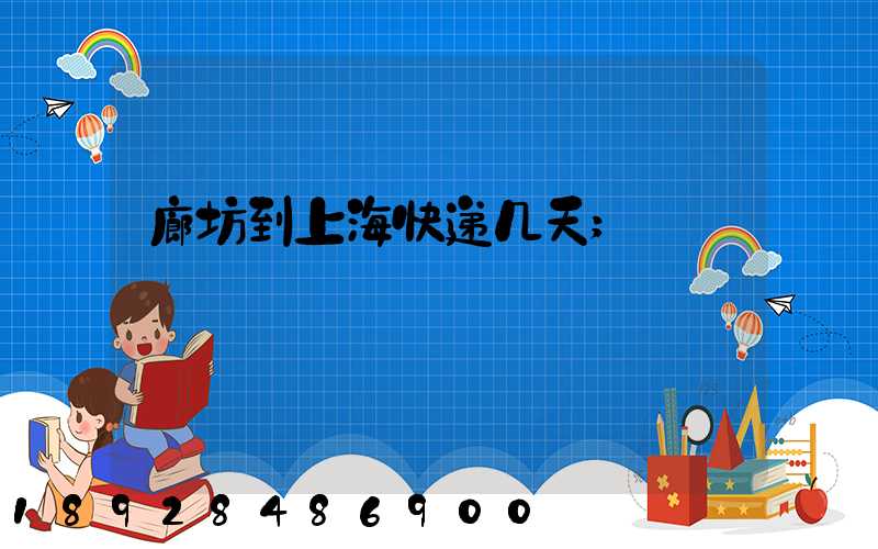 廊坊到上海快递几天