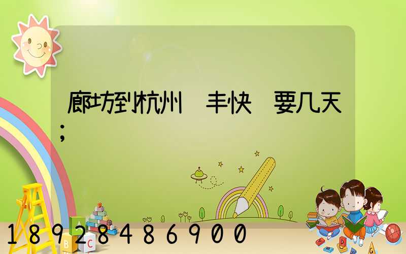 廊坊到杭州顺丰快递要几天