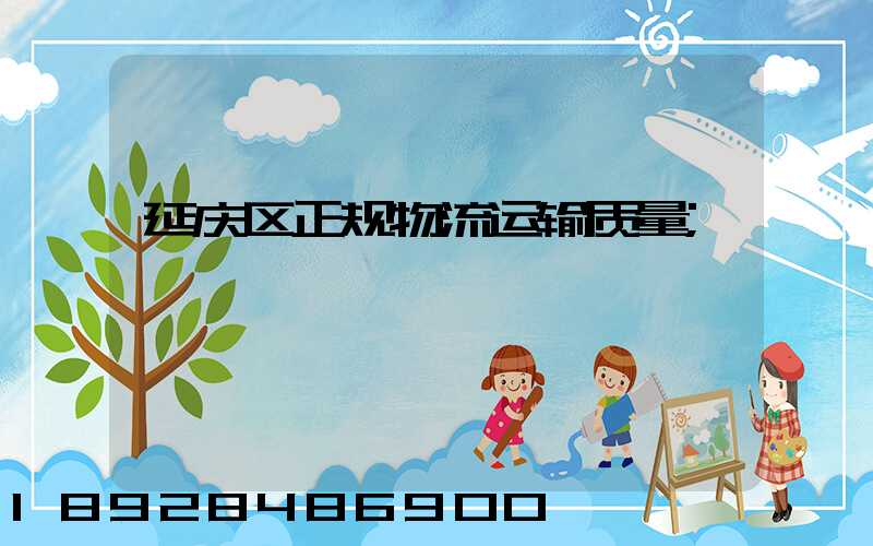 延庆区正规物流运输质量