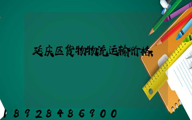 延庆区货物物流运输价格
