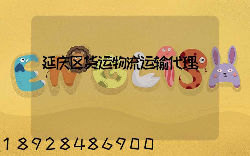 延庆区货运物流运输代理