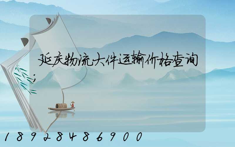 延庆物流大件运输价格查询