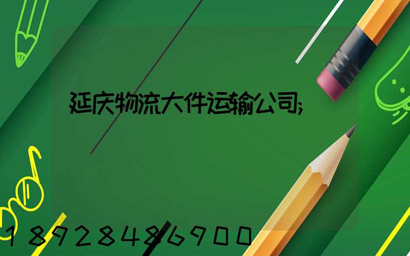 延庆物流大件运输公司