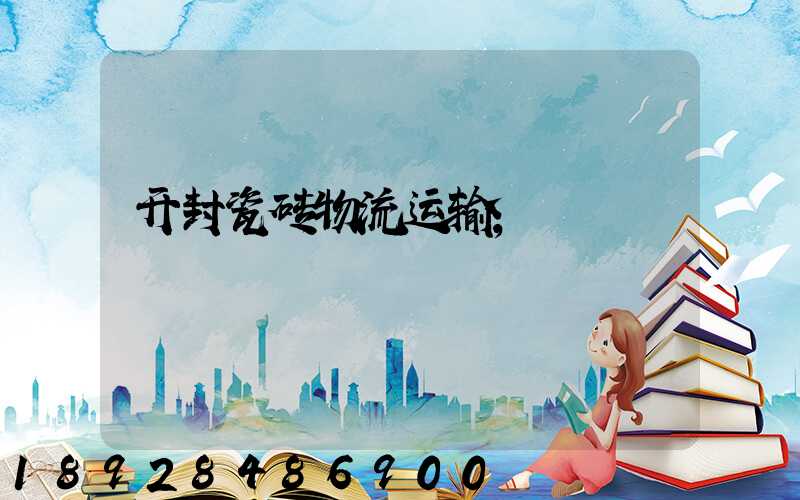 开封瓷砖物流运输