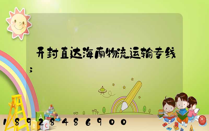开封直达海南物流运输专线