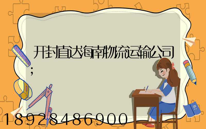 开封直达海南物流运输公司
