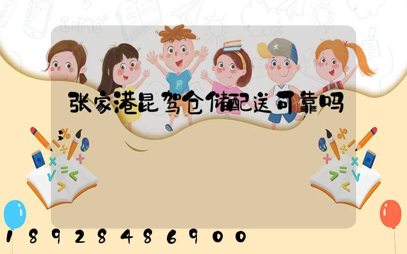 张家港昆驾仓储配送可靠吗