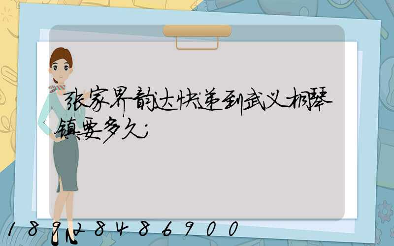 张家界韵达快递到武义桐琴镇要多久