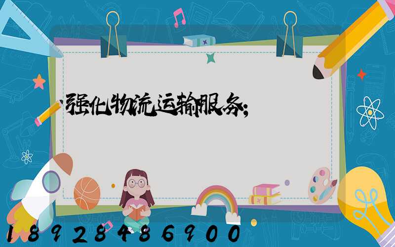 强化物流运输服务
