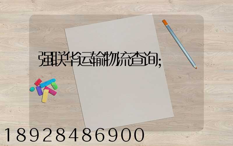 强联华运输物流查询