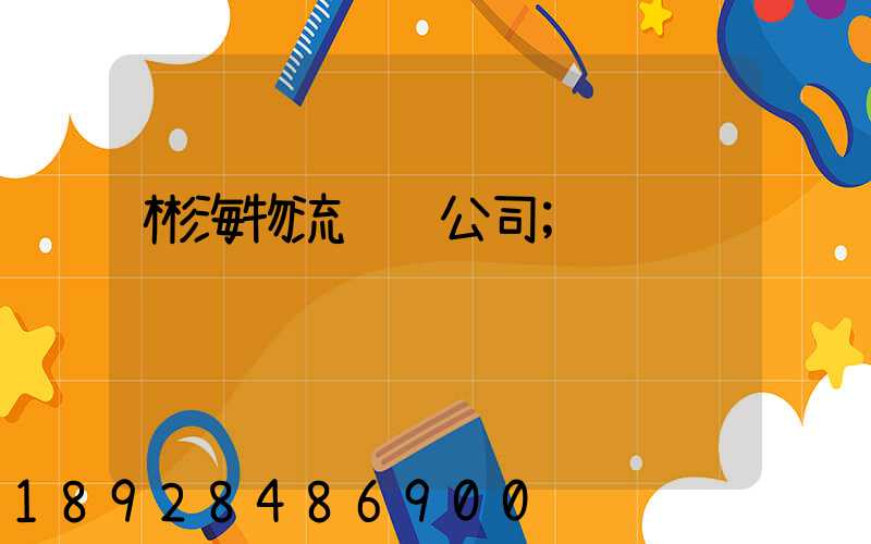 彬海物流运输公司