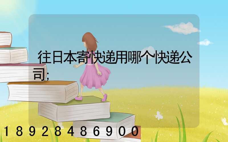 往日本寄快递用哪个快递公司