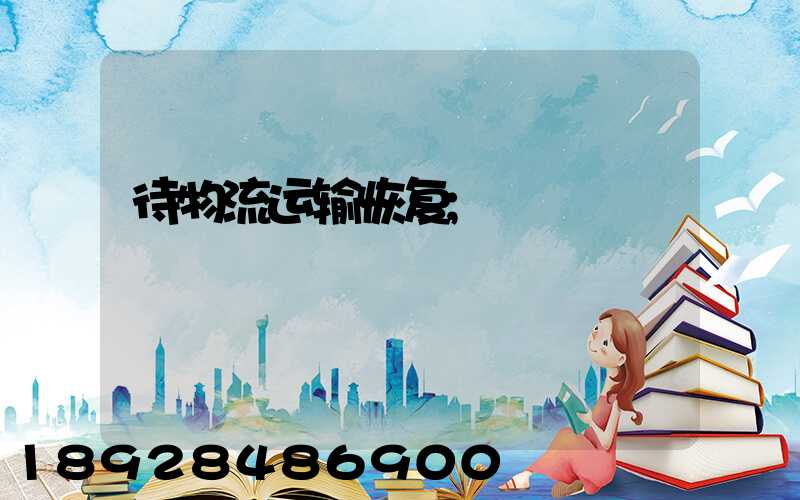 待物流运输恢复