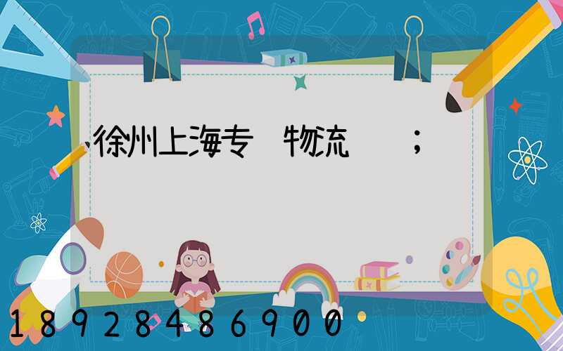 徐州上海专线物流运输