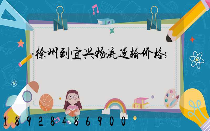 徐州到宜兴物流运输价格