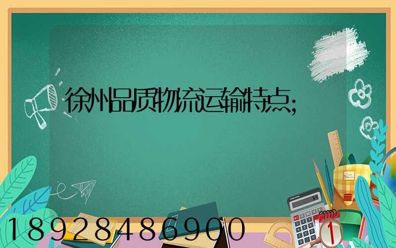 徐州品质物流运输特点