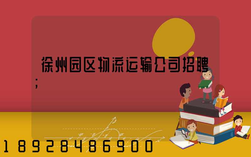 徐州园区物流运输公司招聘