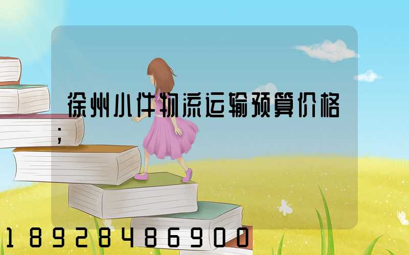 徐州小件物流运输预算价格