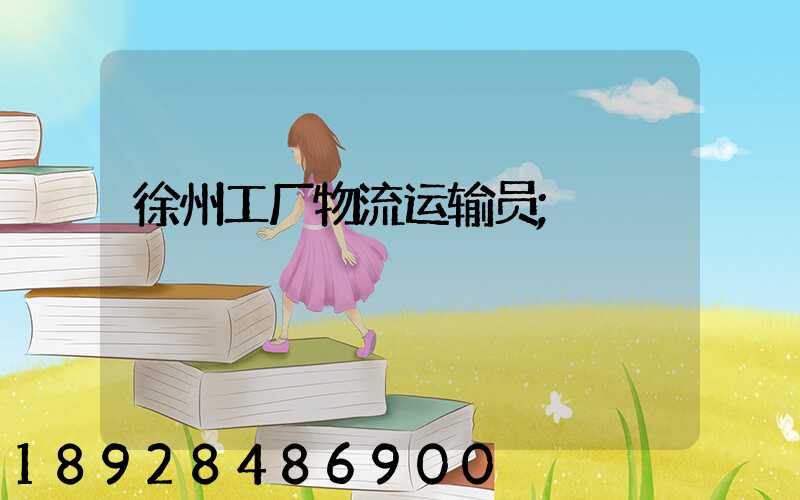徐州工厂物流运输员