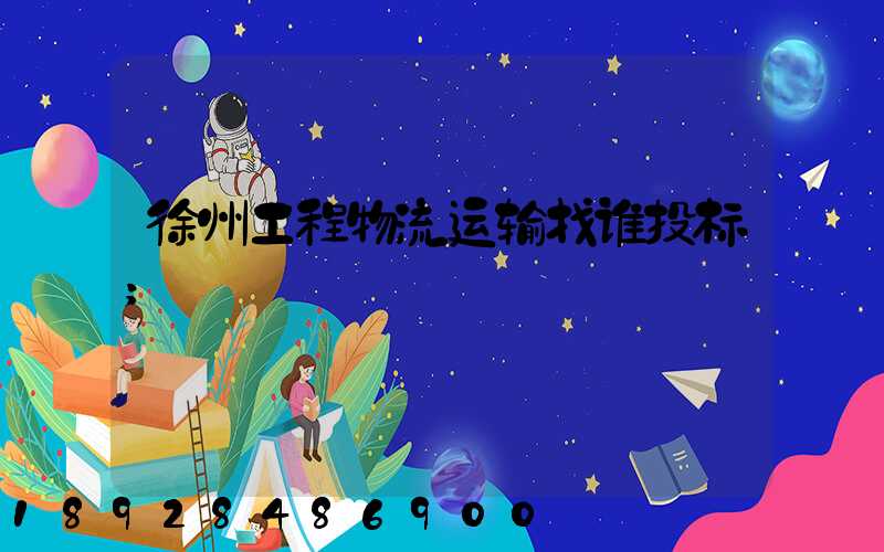 徐州工程物流运输找谁投标