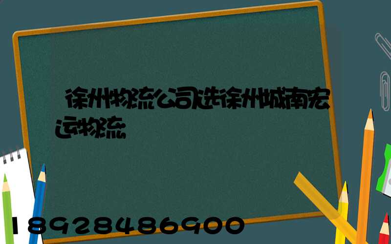 徐州物流公司选徐州城南宏运物流