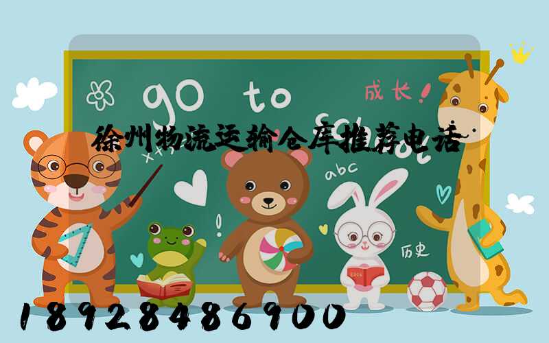 徐州物流运输仓库推荐电话
