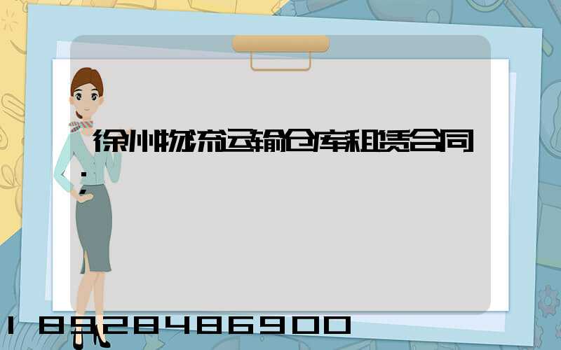 徐州物流运输仓库租赁合同