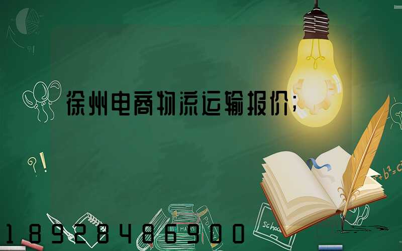徐州电商物流运输报价